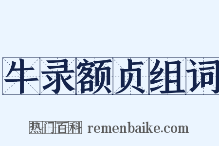 牛录额贞组词是什么意思的图片